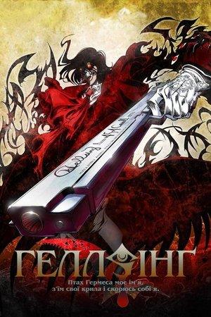 Гелсінґ OVA