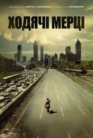 І мертві підуть