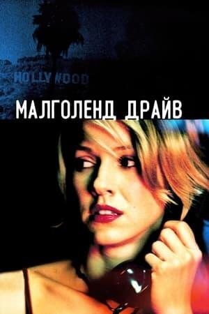 Малголланд Драйв