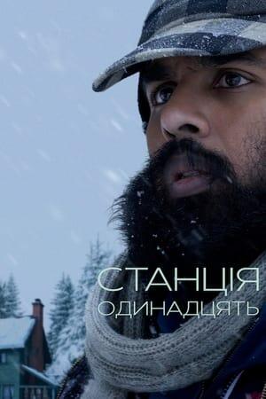 Станція одинадцять
