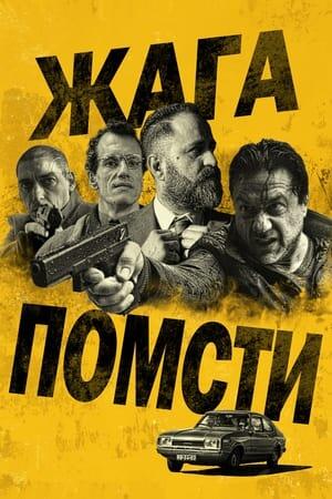 Жага помсти