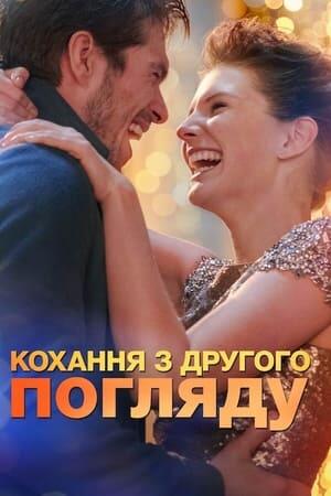 Кохання з другого погляду