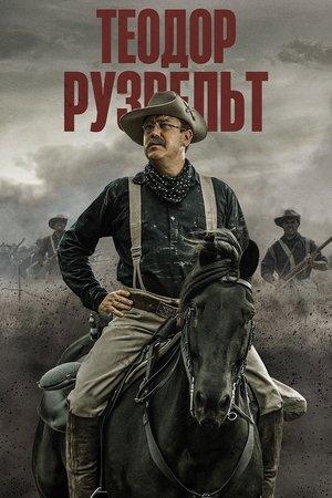 Teoдop Pузвeльт