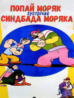 Попай Моряк зустрічає Синдбада Моряка