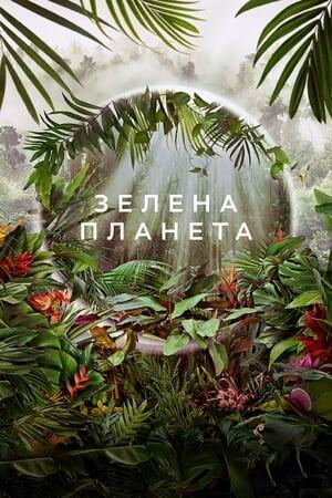 Зелена планета