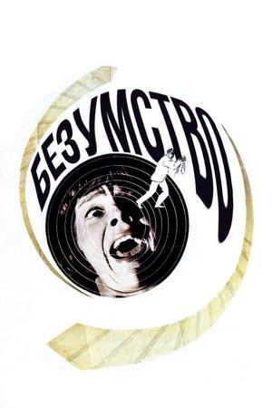 Безумство
