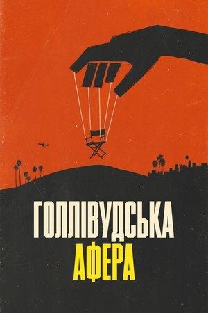 Голлівудська афера