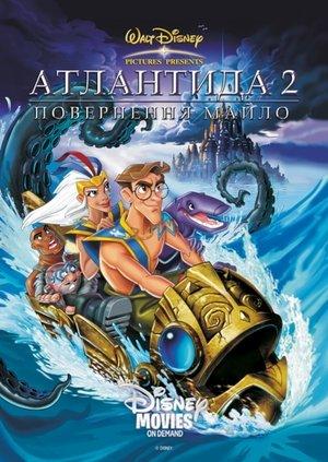 Атлантида 2: Повернення Майло