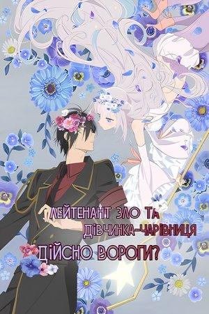 Лейтенант Зло та дівчинка-чарівниця, дійсно вороги?