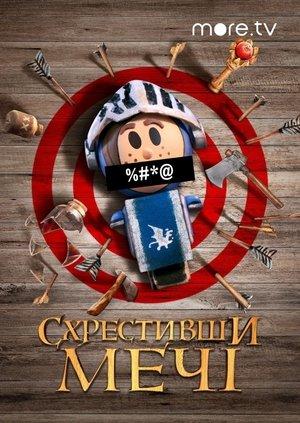 Схрестивши мечі