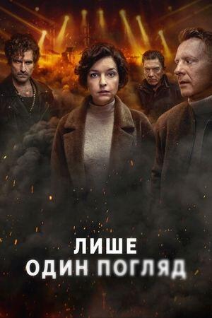 Лише один погляд