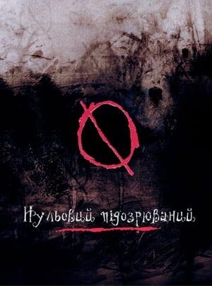 Нульовий підозрюваний