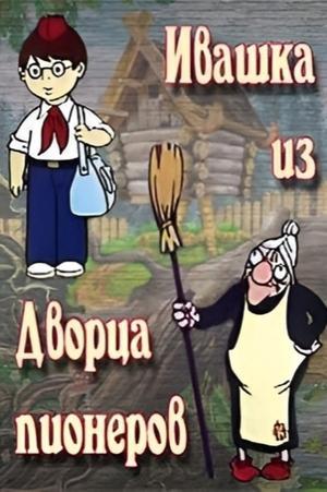 Івашка з Палацу піонерів