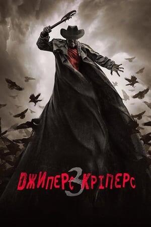Джиперс Кріперс 3