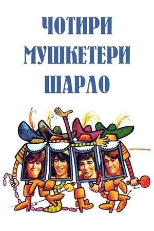 Чотири мушкетери Шарло