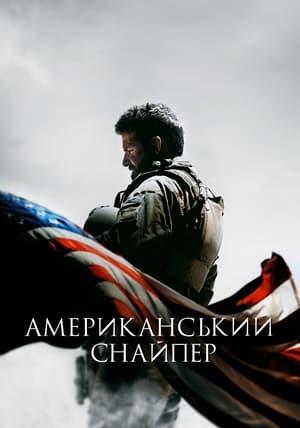 Американський снайпер