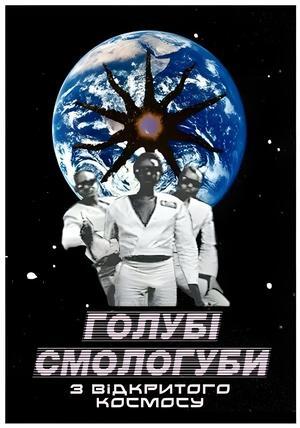 Голубі смологуби з відкритого космосу