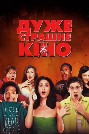 Дуже страшне кіно