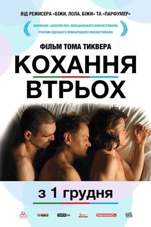 Кохання втрьох