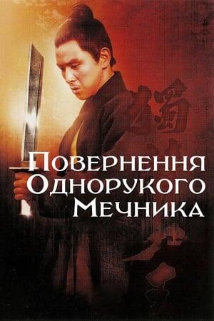 Повернення Однорукого мечника