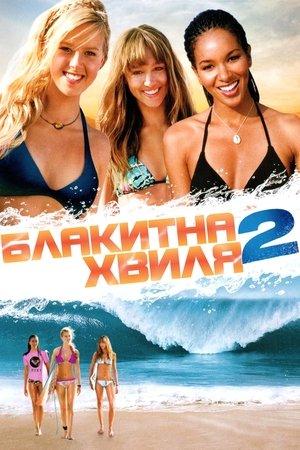 Блакитна хвиля 2