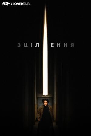 Зцілення