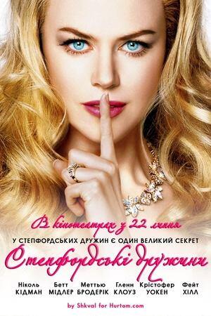 Степфордські дружини