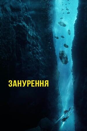 Занурення