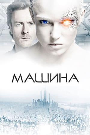 Машина