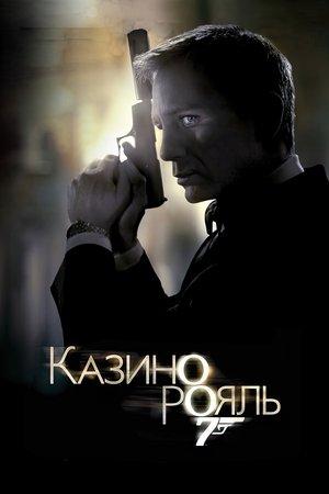 007: Казино Рояль