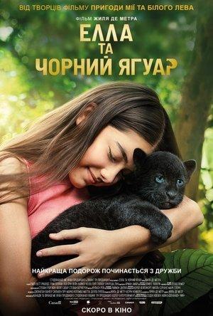 Елла та чорний ягуар