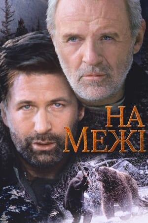 На межі