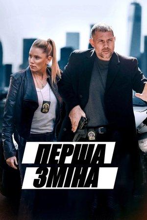 Перша зміна