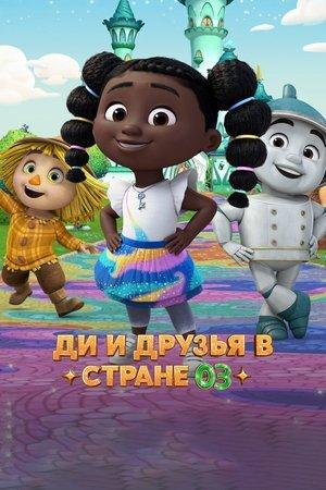 Ді та друзі з країни Оз