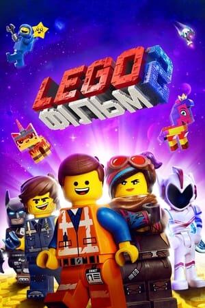 Lego Фільм 2