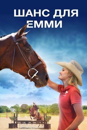 Шанс для Емми