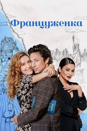 Француженка