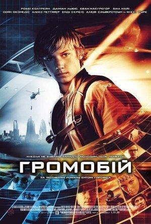 Громобій