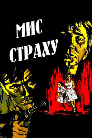 Мис страху