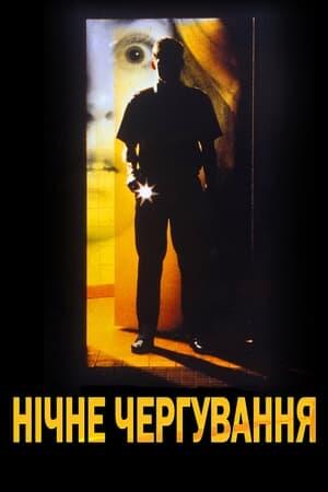 Нічне чергування