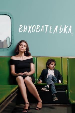 Вихователька