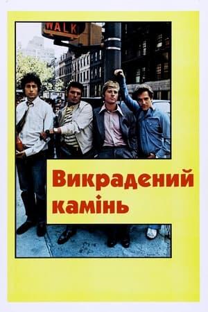 Викрадений камінь