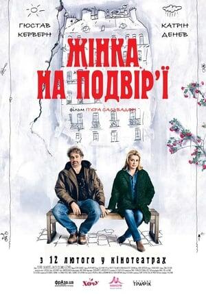 Жінка на подвір’ї