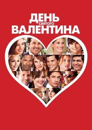 День Святого Валентина