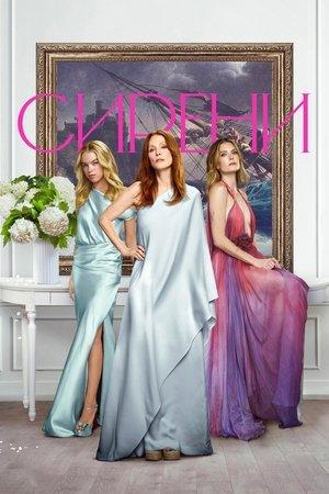 Сирени