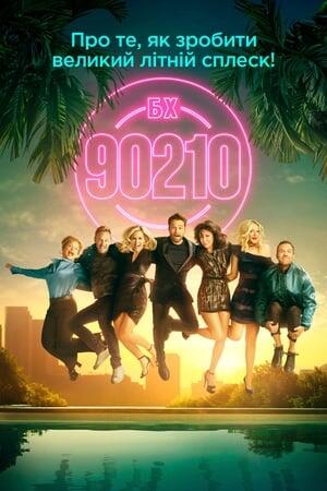 Беверлі Гіллз 90210