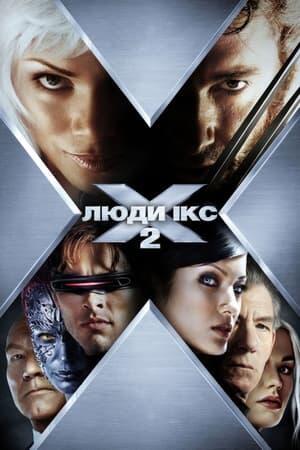 Люди Ікс 2