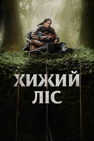 Хижий ліс