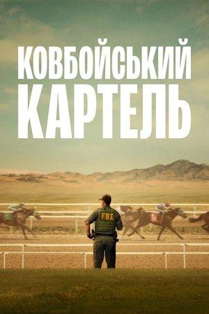 Ковбойський картель