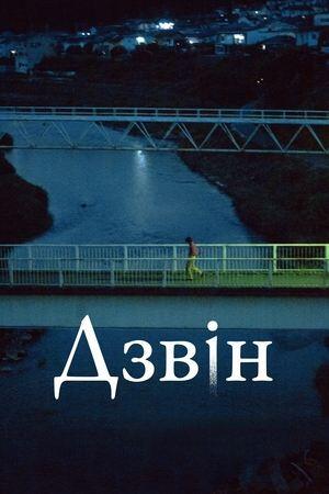 Дзвін